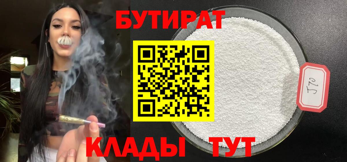 Лабытнанги  Бутират  Вход с VPN  БУТИРАТ 1.4BDO 