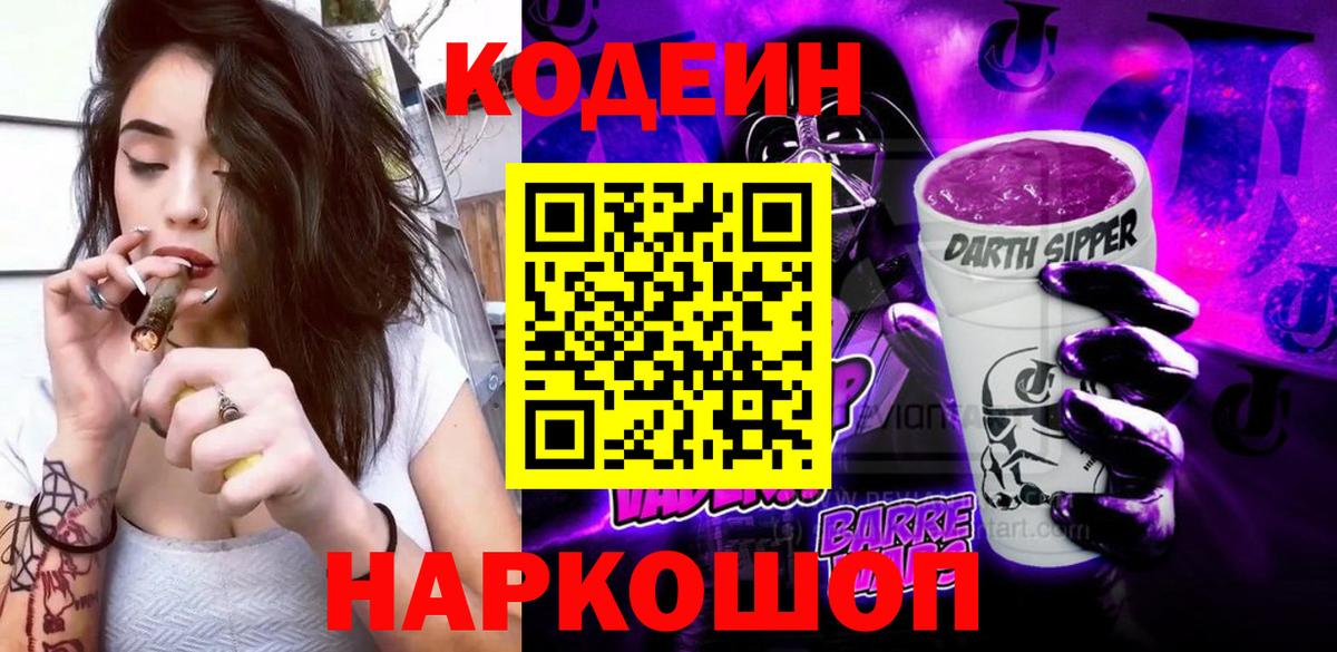 Лабытнанги  Кодеиновый сироп Lean Purple Drank  Вход с VPN  Codein Purple Drank 